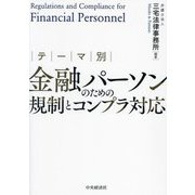 テーマ別金融パーソンのための規制とコンプラ対応 [単行本]