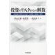投資のリスクからの解放―純利益の特性を記述する概念の役割と限界 [単行本]