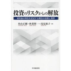 投資のリスクからの解放―純利益の特性を記述する概念の役割と限界 [単行本]