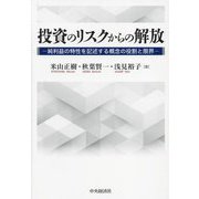投資のリスクからの解放―純利益の特性を記述する概念の役割と限界 [単行本]