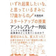 いずれ起業したいな、と思っているきみに17歳からのスタートアップの授業―アントレプレナー列伝エンジェル投資家は、起業家のどこを見ているのか?(BOW BOOKS〈020〉) [単行本]