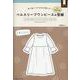 ベルスリーブワンピースの型紙ｆｏｒＷｏｍｅｎ [単行本]