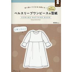 ベルスリーブワンピースの型紙ｆｏｒＷｏｍｅｎ [単行本]