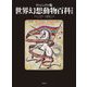 ヴィジュアル版 世界幻想動物百科 普及版 [単行本]