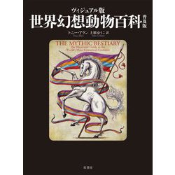 ヴィジュアル版 世界幻想動物百科 普及版 [単行本]