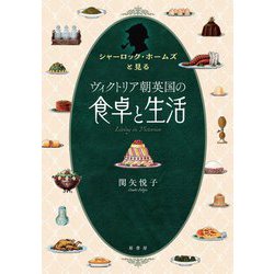 シャーロック・ホームズと見るヴィクトリア朝英国の食卓と生活 [単行本]