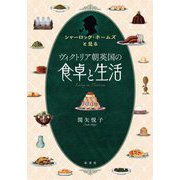 シャーロック・ホームズと見るヴィクトリア朝英国の食卓と生活 [単行本]