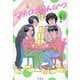 マカロニえんぴつ青春と一緒 [単行本]