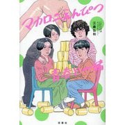 マカロニえんぴつ青春と一緒 [単行本]