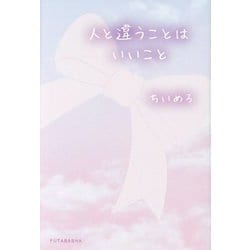 人と違うことはいいこと [単行本]