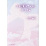 人と違うことはいいこと [単行本]