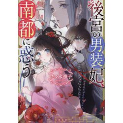 後宮の男装妃、南都に惑う(双葉文庫) [文庫]