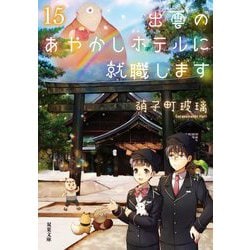 出雲のあやかしホテルに就職します〈15〉(双葉文庫) [文庫]