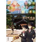 出雲のあやかしホテルに就職します〈15〉(双葉文庫) [文庫]