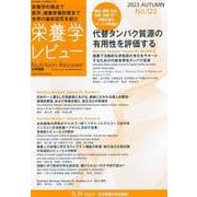 栄養学レビュー 第32巻1号 No.122 [単行本]