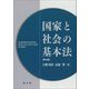 国家と社会の基本法 第5版 [単行本]