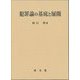 犯罪論の基底と展開 [単行本]
