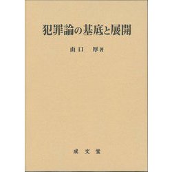 犯罪論の基底と展開 [単行本]
