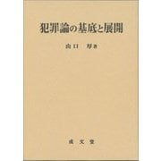 犯罪論の基底と展開 [単行本]