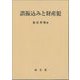 誤振込みと財産犯 [単行本]