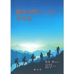 融合分野としての少年法 [単行本]