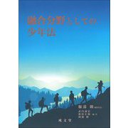 融合分野としての少年法 [単行本]
