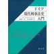 ドイツ現代刑事法史入門 [単行本]