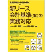 公開草案から読み解く新リース会計基準(案)の実務対応 [単行本]