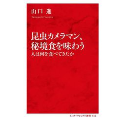 昆虫カメラマン、秘境食を味わう―人は何を食べてきたか(インターナショナル新書) [新書]
