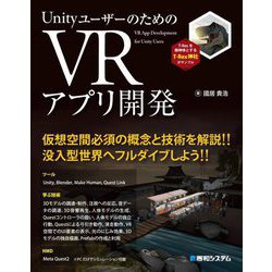 UnityユーザーのためのVRアプリ開発 [単行本]