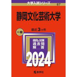 静岡文化芸術大学(2024年版大学入試シリーズ) [全集叢書]