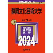 静岡文化芸術大学(2024年版大学入試シリーズ) [全集叢書]