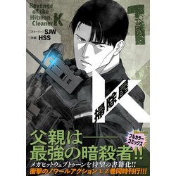 ヨドバシ.com - 掃除屋K 1<1>(ヒューコミックス) [コミック