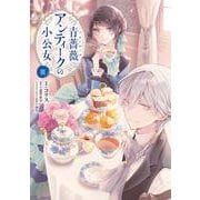 青薔薇アンティークの小公女３<3>(フロース　コミック) [コミック]