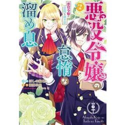 悪役令嬢の怠惰な溜め息7<7>(フロース　コミック) [コミック]