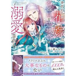 身代わりの花嫁は、不器用な辺境伯に溺愛される３<3>(フロース　コミック) [コミック]
