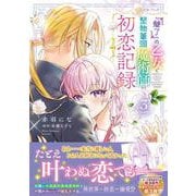 『魅了』の乙女と堅物筆頭魔術師の初恋記録3<3>(フロース　コミック) [コミック]