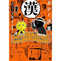 カレー沢薫、漢を語る　1<1>(ヒューコミックス) [コミック]