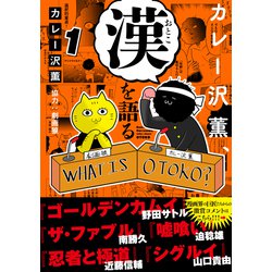 ヨドバシ.com - カレー沢薫、漢を語る 1<1>(ヒューコミックス