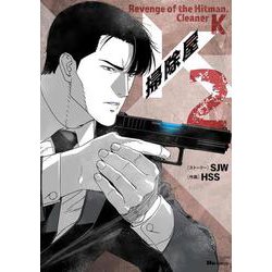 掃除屋K　2<2>(ヒューコミックス) [コミック]