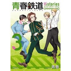 青春鉄道　Histories　3<3>(MFコミックス ジーンシリーズ) [コミック]