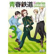 青春鉄道　Histories　3<3>(MFコミックス ジーンシリーズ) [コミック]