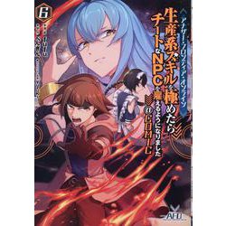 アナザー・フロンティア・オンライン～生産系スキルを極めたらチートなNPCを雇えるようになりました～＠COMIC 第6巻<6>(コロナ・コミックス) [コミック]