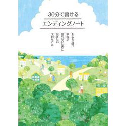 30分で書けるエンディングノート－もしもの時、家族が困らないために伝えたい大切なこと [単行本]