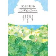 30分で書けるエンディングノート－もしもの時、家族が困らないために伝えたい大切なこと [単行本]