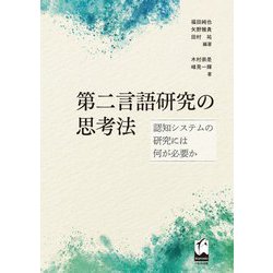 第二言語研究の思考法―認知システムの研究には何が必要か [単行本]