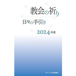 教会の祈り―日々の手引き 2024年度 [単行本]