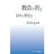 教会の祈り―日々の手引き 2024年度 [単行本]