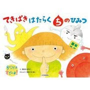 てきぱきはたらくちのひみつ(からだはすごいよ!) [絵本]