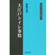 大江戸トイレ事情(同成社江戸時代史叢書) [全集叢書]